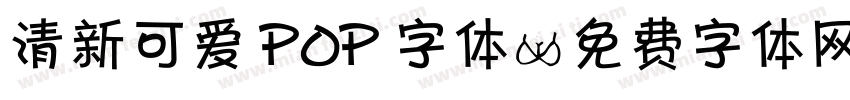 清新可爱 POP 字体字体转换